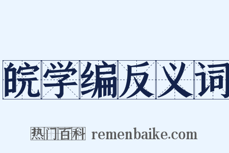 皖学编反义词是什么意思的图片